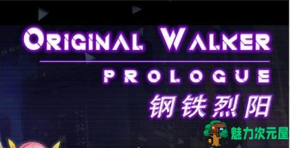 【PC/安卓jor/中文/RPG】钢铁烈阳(OriginalWalker：Prologue) 中文作弊修改版+存档+RPG+1.1G+补-魅力次元屋