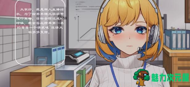 【PC/互动SLG/养成/1.5G】冲击！OL姐姐的办公室直播(Sister Live Broadcast) 官方中文版+养成互动SLG游戏+1.5G-魅力次元屋