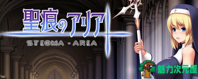 【PC/官中/RPG/1.0G】圣痕的亚莉亚+官方中文版+RPG游戏+存档+1.0G-魅力次元屋