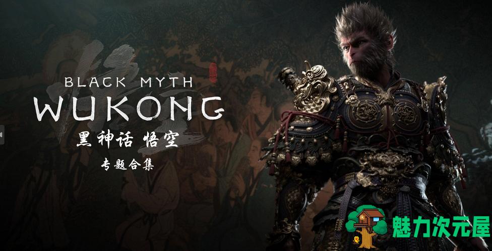 全网最全《黑神话：悟空》资源合集 免费下载 含MOD/修改器/壁纸/原声带/攻略等-魅力次元屋