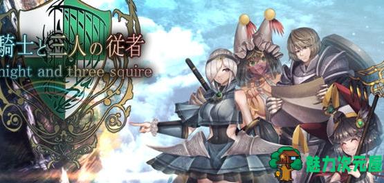 【PC/爆款RPG/AI汉化/1.98G】骑士与三人侍从 Ver1.1/内置AI汉化版/爆款RPG游戏/1.98G-魅力次元屋