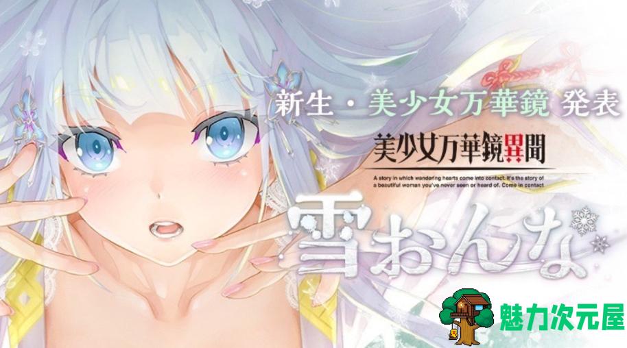 【PC+安卓/34.6/CG】 美少女万华镜/雪おんな 最全合集 全CG+存档 汉化 最新安卓版 34.6-魅力次元屋