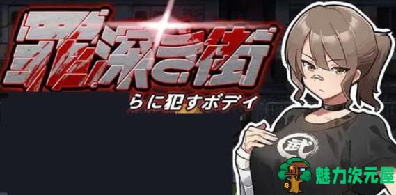 【PC/新作/ACT/横版/CV/1.2G】罪恶的街道/罪恶深重的街道(罪深き街～淫らに犯すボデイ) Ver1.0 机翻汉化版+新作+动态ACT+全CV+横版动作ACT游戏+1.2G-魅力次元屋