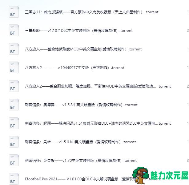 史上最全游戏/游戏种子合集/游戏BT下载/请自行按需下载