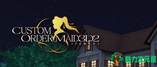【PC/3D/神作/中文/80G】3D定制女仆2 CM3D2 Ver1.64+中文整合版+SLG大作+大型3D+汉化+80G-魅力次元屋