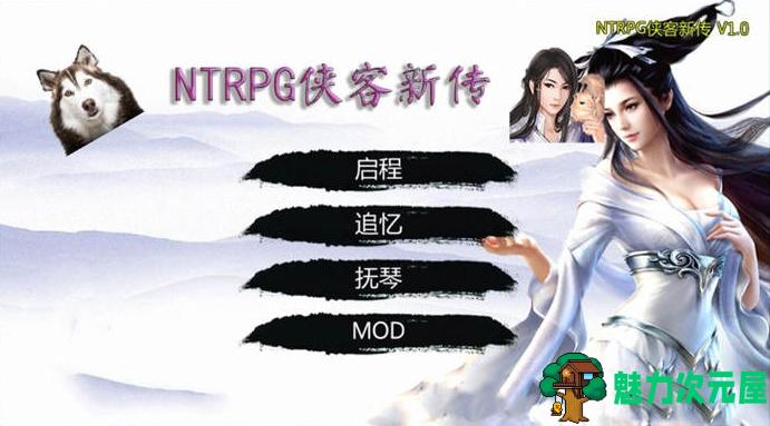 【PC/NTR/魔改/6.2】金庸群侠传之侠客新传 v1.30 中文VIP版 金庸群侠传魔改&NTRPG+6.2G-魅力次元屋