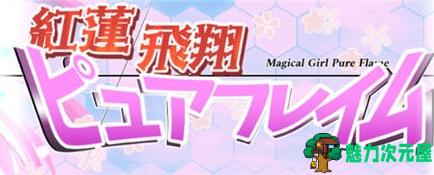 【PC+安卓/RPG/汉化/DL3.44G】红莲飞翔/ピュアフレイム：纯焰 Ver1.0 DL官方中文版 RPG游戏/3.44G-魅力次元屋
