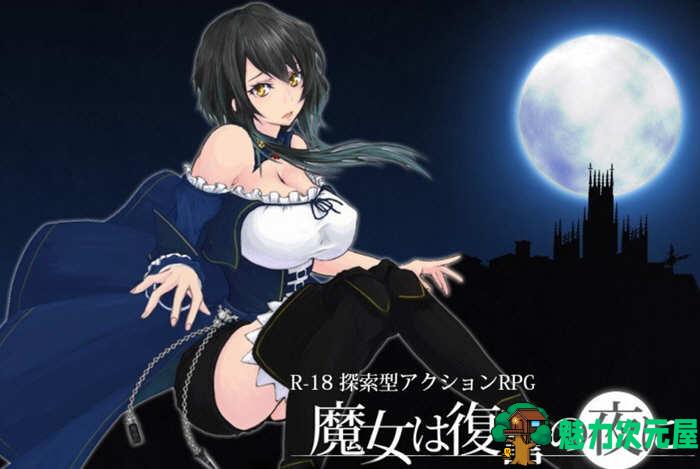 【PC/ACT/动态/史诗/3.22G】魔女复仇之夜 ver1.07 完美解码作弊汉化版 无码+横板ACT游戏+存档+动画/动态/史诗 3.22G-魅力次元屋