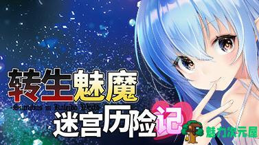 【PC/中文/1G/RPG】转生魅魔迷宫历险记 Ver1.07+Ver1.08+官方中文版 3D迷宫RPG游戏+1.3G-魅力次元屋