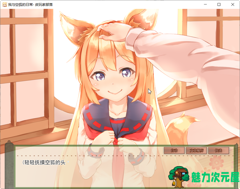 【安卓+PC/SLG/中文/5.3G】我与空狐的日常 ver1.5 DL官方中文版 PC/安卓 养成SLG游戏 5.3G