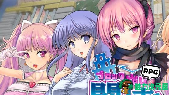 【PC/官中/RPG/益智/2.0G】TOKAI Girl:Block Breaking RPG Ver1.8.0.3+官方中文版+益智RPG游戏+2G-魅力次元屋
