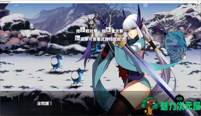 【PC/横版/动作游戏/2.6G】狩龙骑士(Dragon Knight) Ver1.5328+中文版+横版动作游戏+特殊补丁+2.6G
