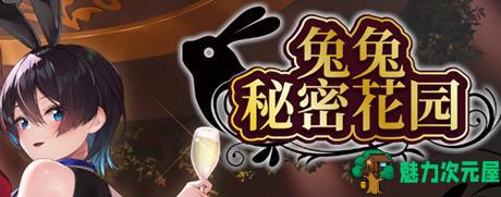 【中文/1.6G】兔兔秘密花园(Bunny Garden) ver1.0.0 官方中文版 恋爱冒险游戏 1.6G-魅力次元屋