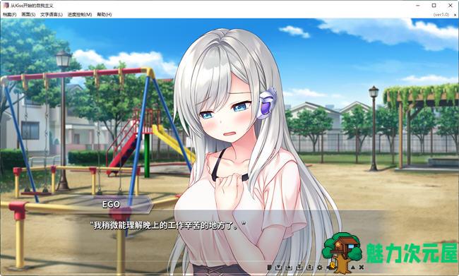 【中文/2.9G/ADV】从Kiss开始的自我主义 ver1.0 官方中文版 ADV游戏+CV 2.9G