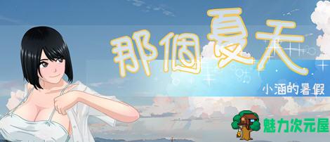 【中文/1G/RPG】那个夏天:小涵的暑假 ver1.0.1 官方中文版 探索RPG游戏 1G-魅力次元屋