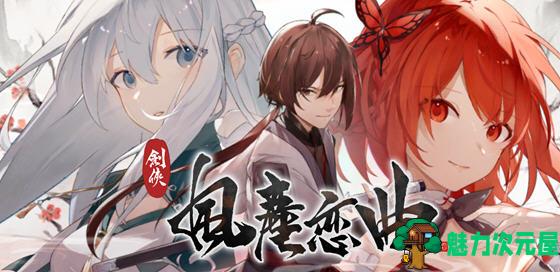 【SLG/中文/2.6G】剑侠风尘恋曲 ver1.1.9 官方中文版集成DLC 武侠SLG游戏 2.6G-魅力次元屋
