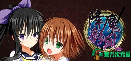 【中文/RPG】降魔彩风 ver1.0.6 STEAM官方中文版 RPG游戏+全回想 900M-魅力次元屋