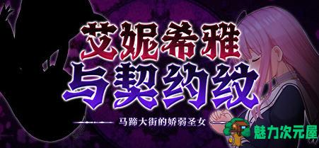 【汉化版/1.4G/RPG】艾妮希雅与契约纹:马蹄大街的娇弱圣女 精翻汉化版 RPG游戏 1.4G-魅力次元屋