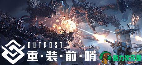 【中文/30G】重装前哨:先锋版 ver1.0 官方中文语音版 FPS+塔防游戏 30G-魅力次元屋
