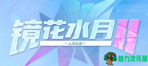 【中文/2.6G】镜花水月2(GLASS2) ver2.01m 官方中文版 休闲益智游戏 2.6G-魅力次元屋