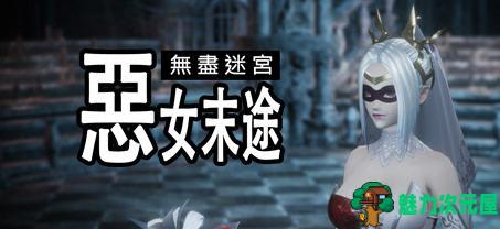 【中文/特别/1.8G】无尽迷宫:恶女末途 ver1.1.2 繁体中文版 3D动作冒险游戏+特别补丁 1.8G-魅力次元屋
