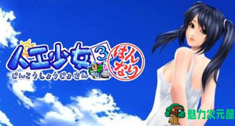 【1.6G】人恭少女3 ver2.2 完美汉化珍藏版+新地图 I社&模拟养成类游戏 1.6G-魅力次元屋