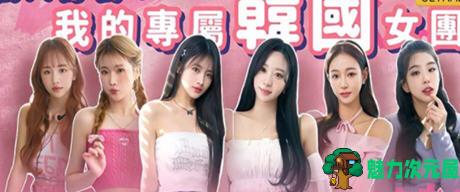 【中文/8.5G】私人订制:我的专属韩国女团 官方中文版 真人影像互动游戏 8.5G-魅力次元屋