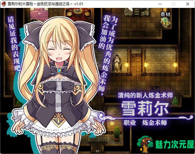 【中文/1.2G/RPG】雪莉尔的大冒险:金色巨龙与遗迹之岛 ver1.01 官方中文版 RPG游戏 1.2G