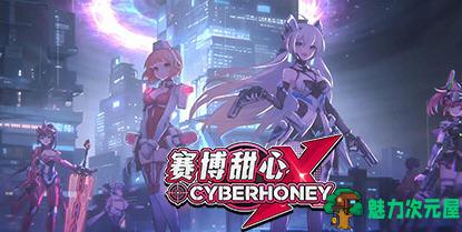 【中文/1G】赛博甜心(Cyber Honey) ver1.0.0 官方中文版 策略战棋游戏 1G-魅力次元屋
