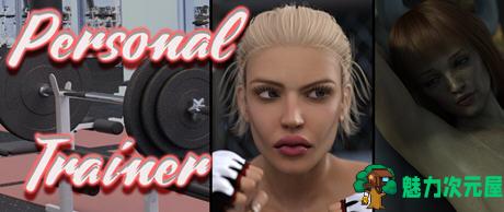 【安卓/PC/SLG/汉化版/2.3G】私人教练(Personal-Trainer) ver1.1 汉化版 PC+安卓 动态SLG游戏 2.3G-魅力次元屋