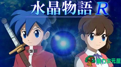 【汉化版/2G/RPG】水晶物语R ver.2.4.1 云翻汉化版 像素RPG游戏&NTR 2G-魅力次元屋