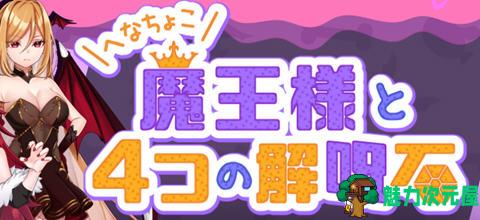 【汉化版/RPG】菜鸟魔王与四个解咒石 内置AI汉化版 ARPG游戏 800M-魅力次元屋