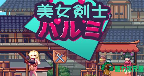 【中文】美女剑客晴美 ver1.0 DL官方中文版 动作ACT游戏 100M-魅力次元屋
