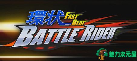 【中文/4G】环道战斗骑士(FAST BEAT BATTLE RIDER) 官方中文版 摩托车竞速游戏 4G-魅力次元屋