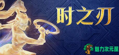【中文/22G】时之刃(The Time Shift Warrior) 豪华中文版 动作冒险游戏 22G-魅力次元屋