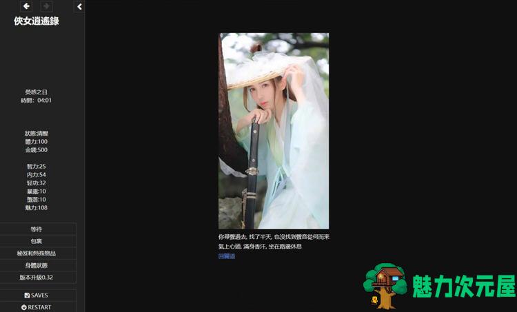 【中文/3G】侠女逍遥录 ver0.63 繁体中文版 HTML网页武侠冒险游戏 3G