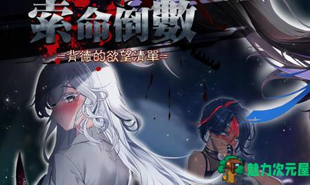 【SLG/中文】索命倒数:背德的欲望清单 ver1.05 官方中文版 生存探索SLG游戏 900M-魅力次元屋