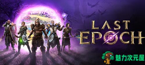 【中文/18G/RPG】最后纪元(Last Epoch) ver1.0F 官方中文版 ARPG游戏&神作+修改器 18G-魅力次元屋