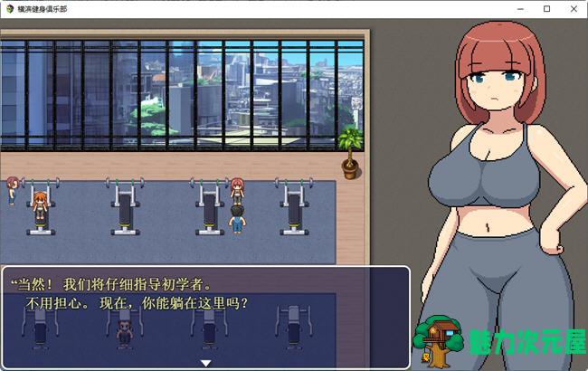 【汉化版/1.5G/RPG】横滨女子健身馆 机翻汉化版 探索RPG游戏 1.5G
