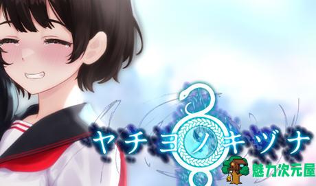 【安卓/PC/汉化版/2.3G/RPG】八代木津奈(ヤチヨノキヅナ) 汉化版 PC+安卓 恐怖解谜RPG游戏 2.3G-魅力次元屋
