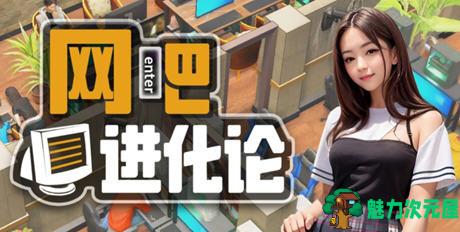【中文/2.9G】网吧进化论 ver1.2.1 官方中文版 经营模拟游戏 2.9G-魅力次元屋