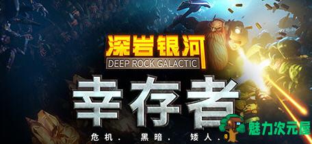 【中文/1.3G】深岩银河:幸存者 ver0.2.152d 官方中文版 肉鸽类游戏 1.3G-魅力次元屋