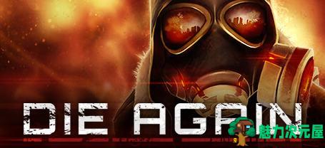 【中文】再次死亡(Die Again) 官方中文版 创新射击游戏 7G-魅力次元屋