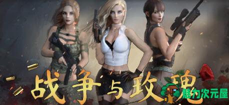 【中文/特别/16G】战争与玫瑰 ver1.070 官方中文版整合特别补丁+DLC FPS游戏+存档 16G-魅力次元屋