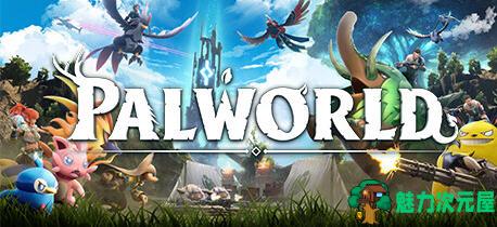 【单机/中文/40G】幻兽帕鲁(Palworld) ver1.5.0 单机中文版+联机中文版 沙盒冒险游戏 40G-魅力次元屋