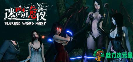 【中文】迷离诡夜(blurred weird night) 官方中文版+新服装 国产恐怖游戏 6.4G-魅力次元屋