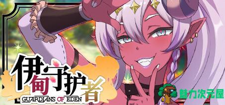 【中文/1.8G】伊甸守护者(Guardians of Eden) 官方中文版 塔防养成游戏 1.8G-魅力次元屋