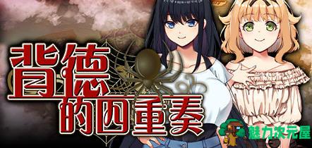 【中文/1.4G/ADV/CG】背德的四重奏 ver1.02 官方中文版 ADV游戏+全CG存档+全CV 1.4G-魅力次元屋