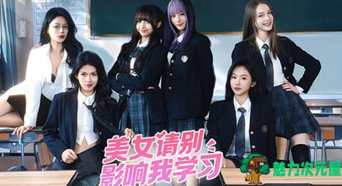 【中文/20G】美女:请别影响我学习 官方中文版 真人影像互动游戏 20G-魅力次元屋