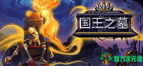 【中文/RPG】国王之墓(Kingsgrave) ver1.0.0.2.3 官方中文版 像素冒险RPG游戏 300M-魅力次元屋